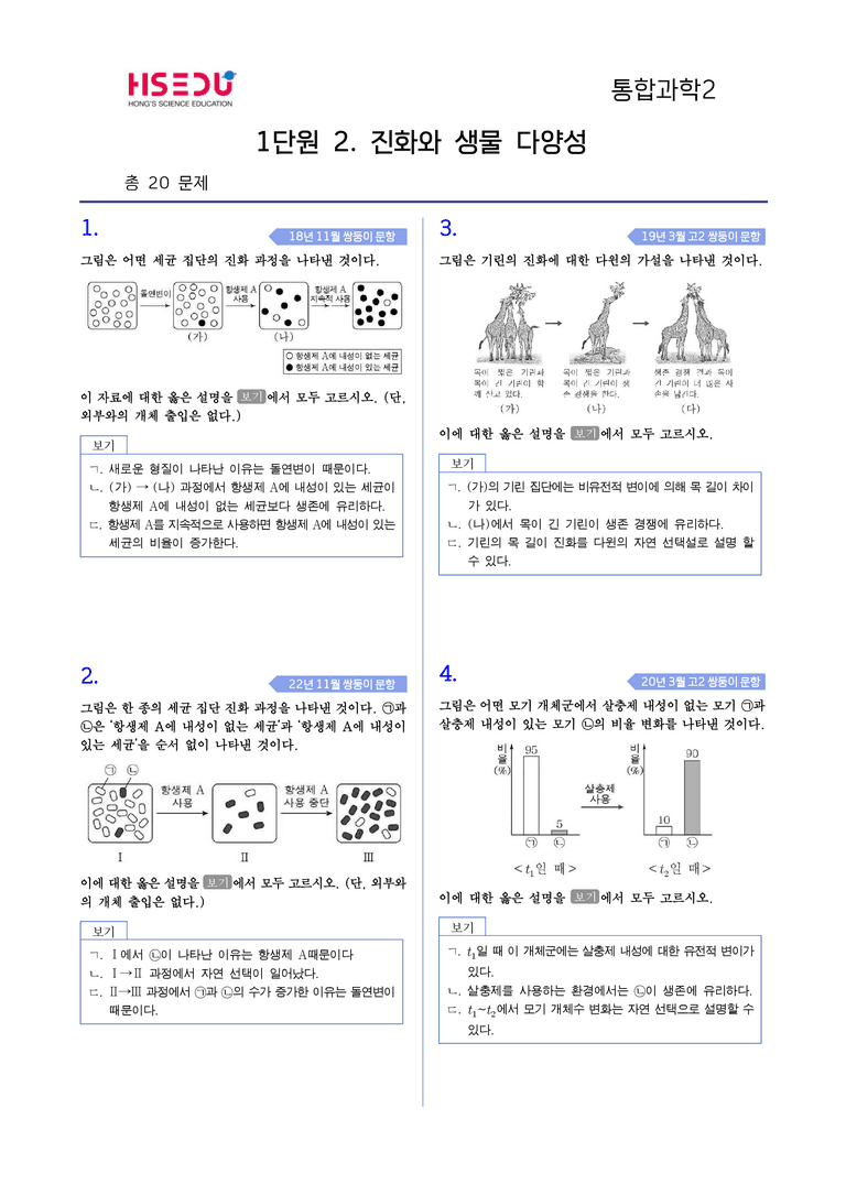 1-2 진화와 생물 다양성 l STEP4 고난도기출변형_preview_1