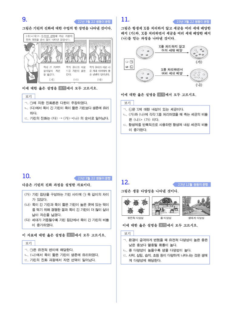 1-2 진화와 생물 다양성 l STEP4 고난도기출변형_preview_3