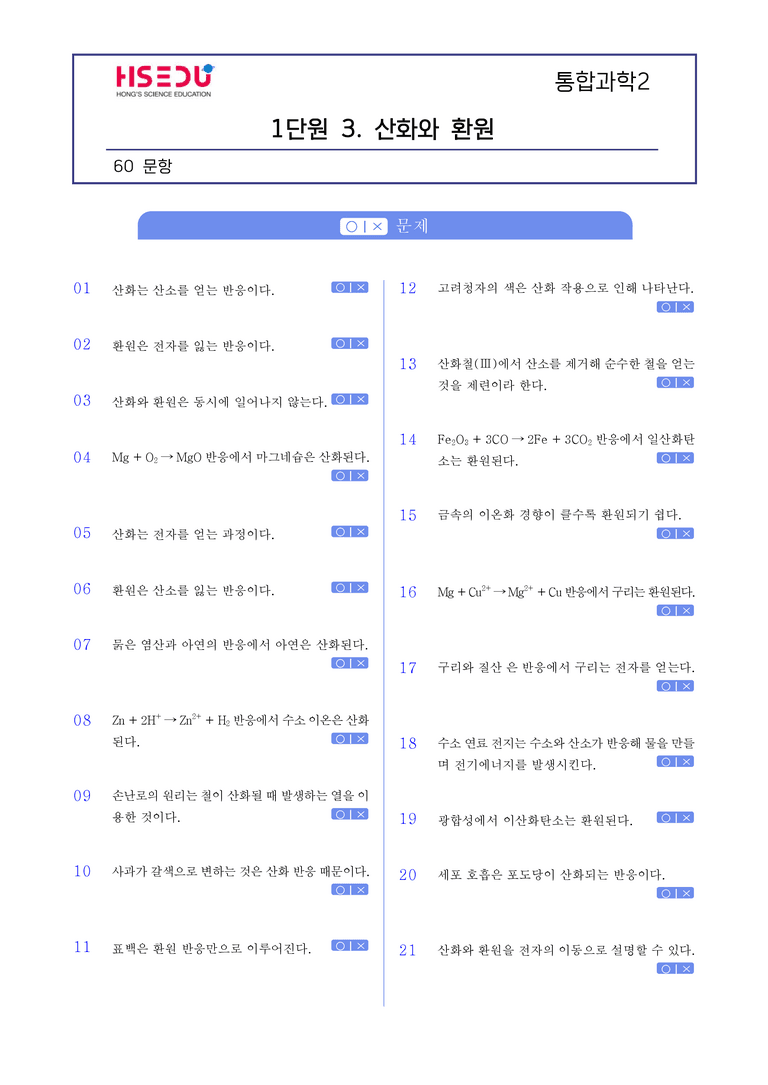 1-3 산화와 환원 l STEP1 개념확인문제(OX)_preview_1