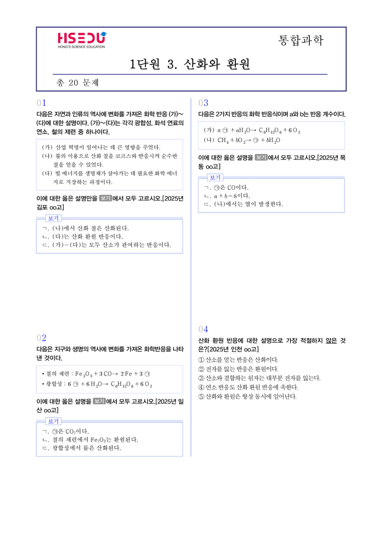 1-3 산화와 환원 l STEP3 최신기출변형_preview_1
