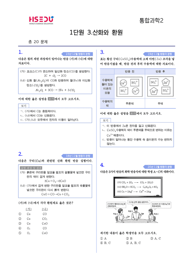 1-3 산화와 환원 l STEP4 고난도기출변형_preview_1