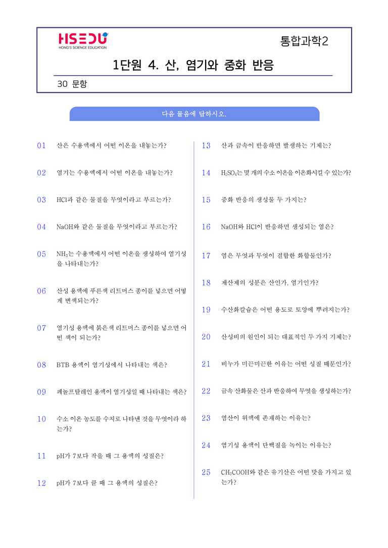 1-4 산, 염기와 중화 반응 l STEP1 개념확인문제(단답형)_preview_1