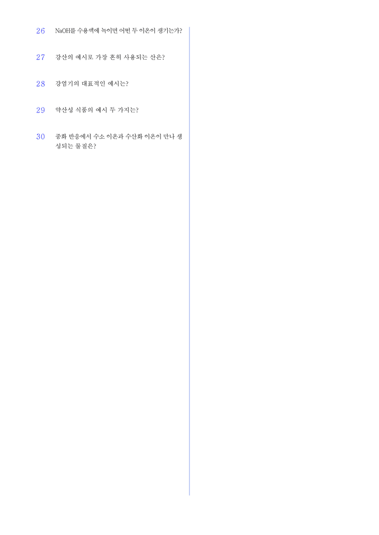 1-4 산, 염기와 중화 반응 l STEP1 개념확인문제(단답형)_preview_2