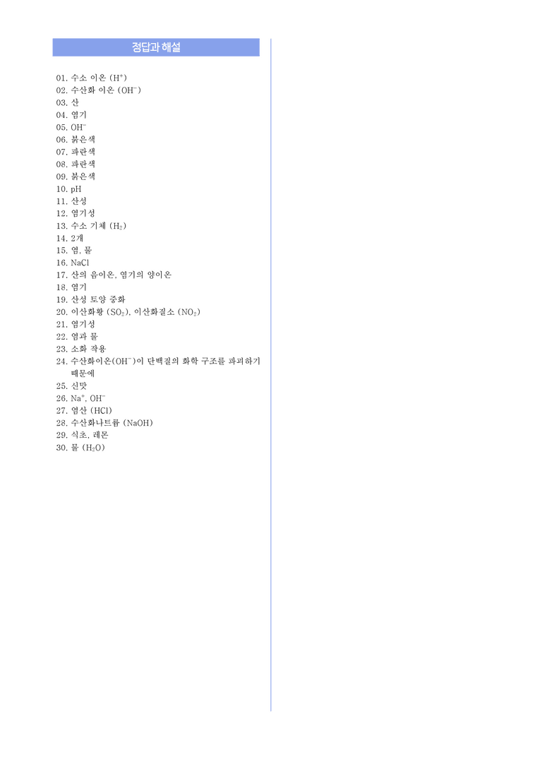 1-4 산, 염기와 중화 반응 l STEP1 개념확인문제(단답형)_preview_3