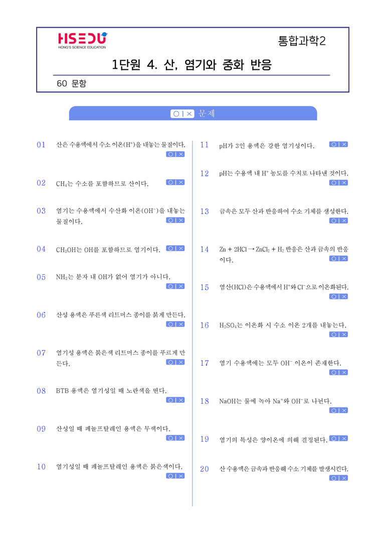 1-4 산, 염기와 중화 반응 l STEP1 개념확인문제(OX)_preview_1