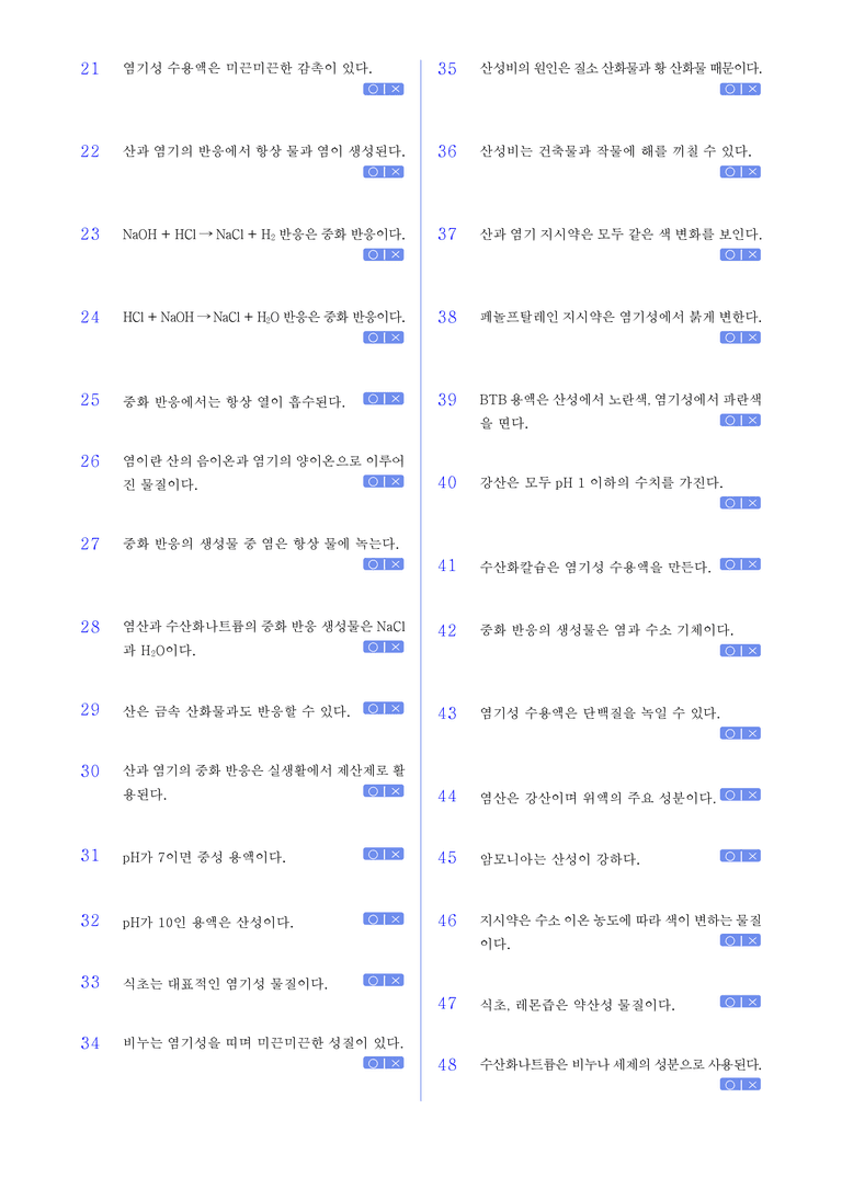 1-4 산, 염기와 중화 반응 l STEP1 개념확인문제(OX)_preview_2