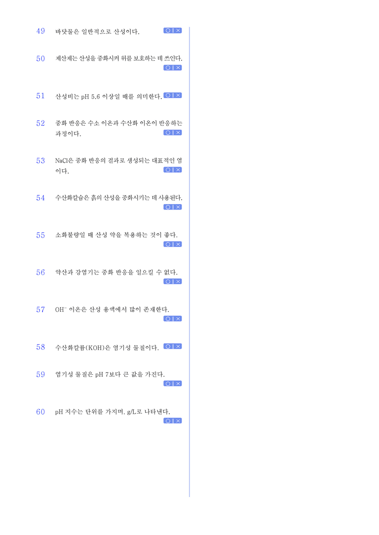 1-4 산, 염기와 중화 반응 l STEP1 개념확인문제(OX)_preview_3