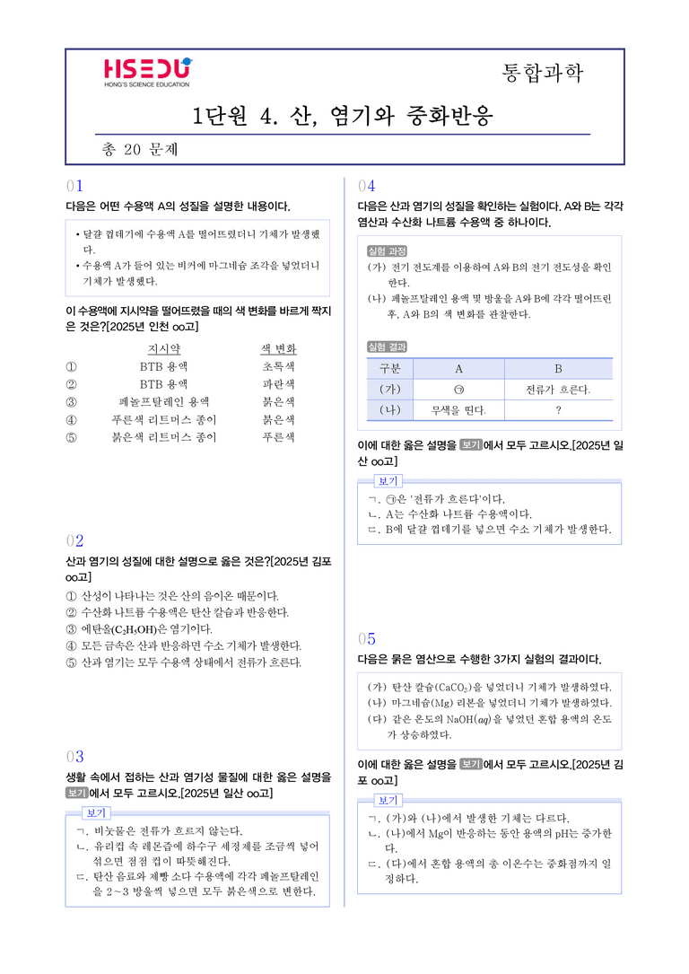 1-4 산, 염기와 중화 반응 l STEP3 최신기출변형_preview_1