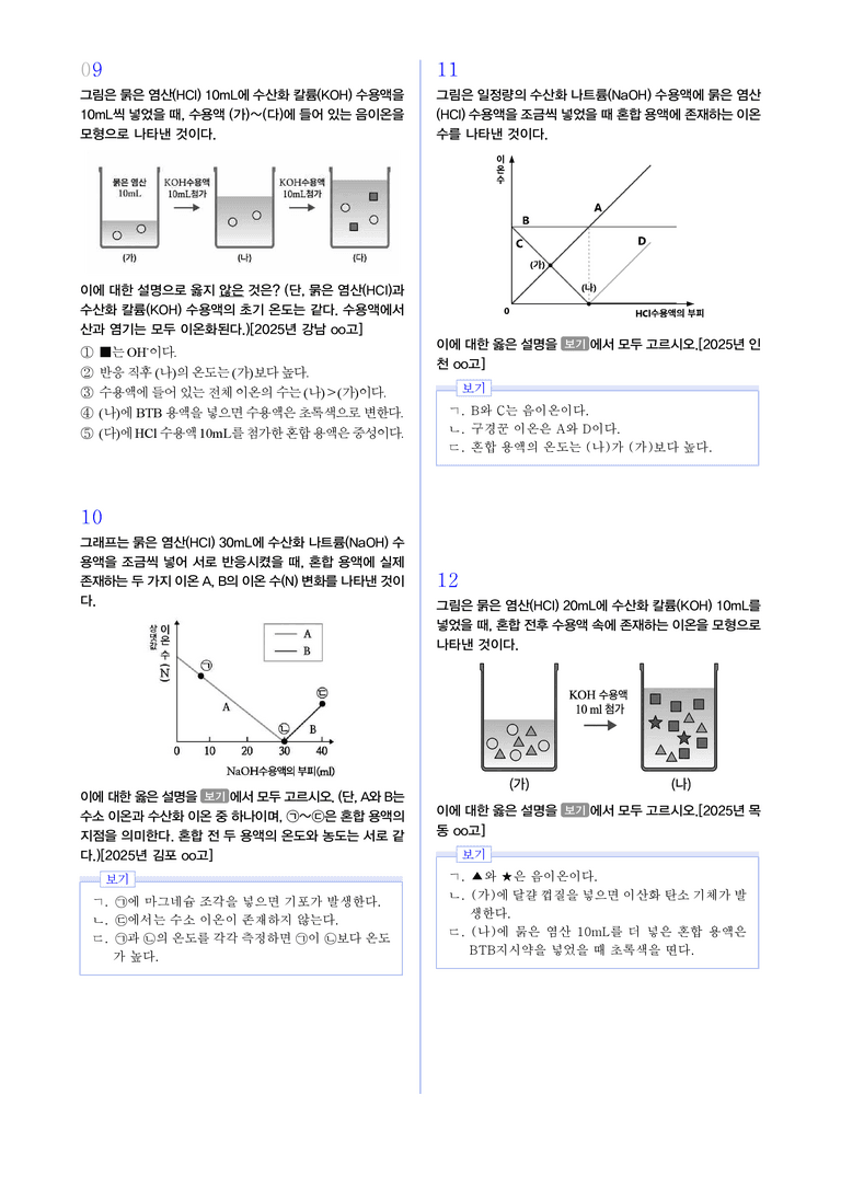 1-4 산, 염기와 중화 반응 l STEP3 최신기출변형_preview_3