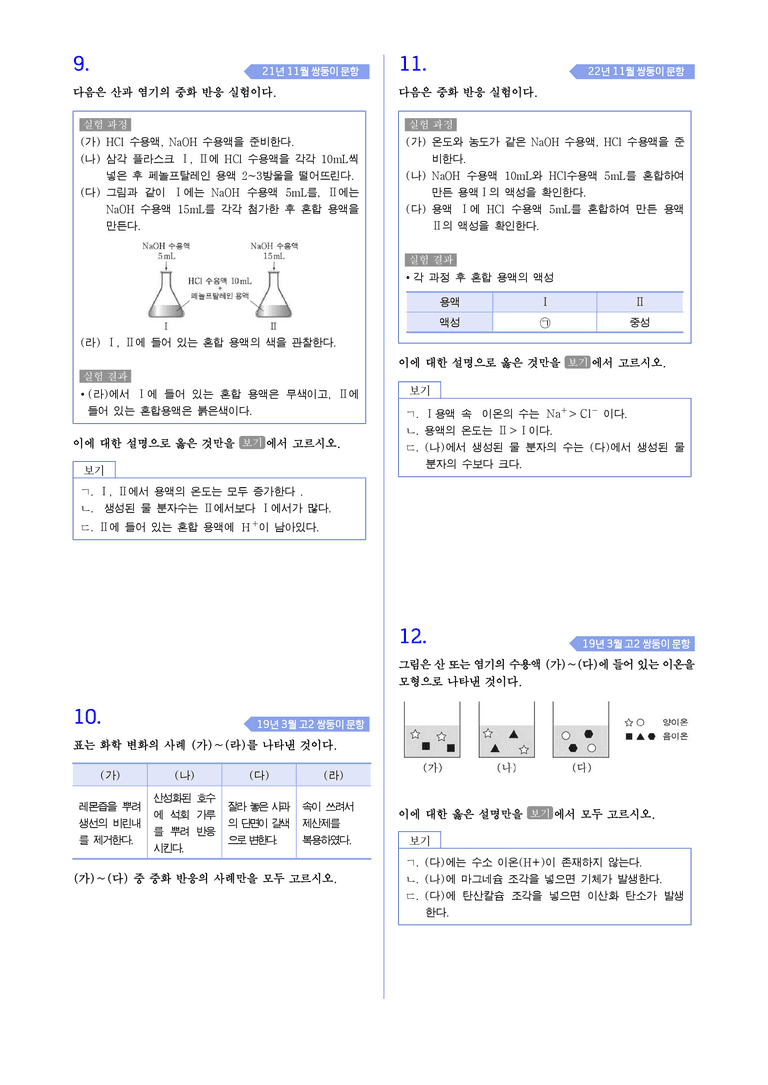 1-4 산, 염기와 중화 반응 l STEP4 고난도기출변형_preview_3