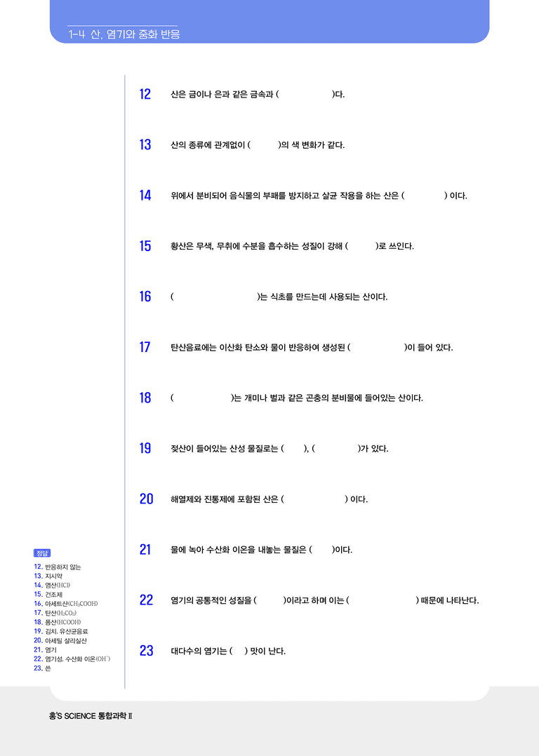 1-4, 1-5 산, 염기와 중화 반응&물질 변화에서 에너지 출입 l STEP1 개념확인문제(빈칸)_preview_2