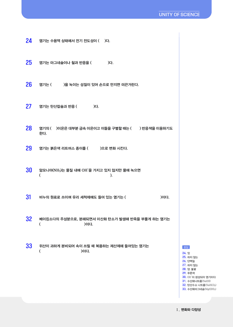 1-4, 1-5 산, 염기와 중화 반응&물질 변화에서 에너지 출입 l STEP1 개념확인문제(빈칸)_preview_3