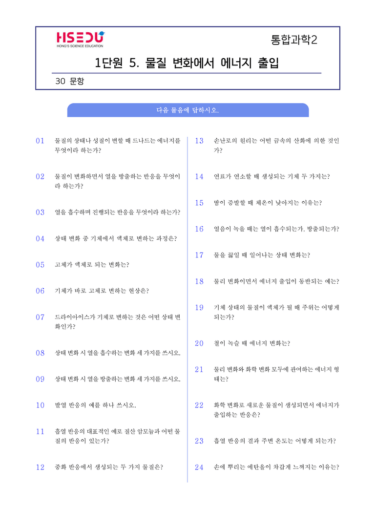 1-5 물질 변화에서 에너지 출입 l STEP1 개념확인문제(단답형)_preview_1