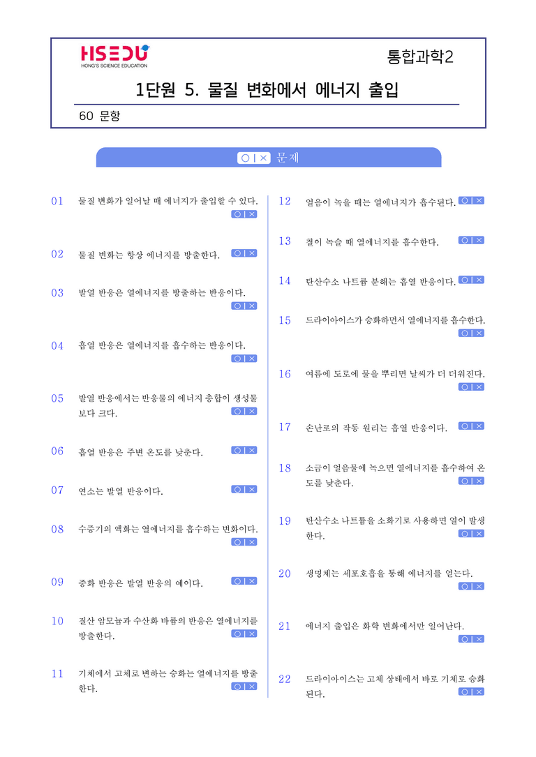 1-5 물질 변화에서 에너지 출입 l STEP1 개념확인문제(OX)_preview_1
