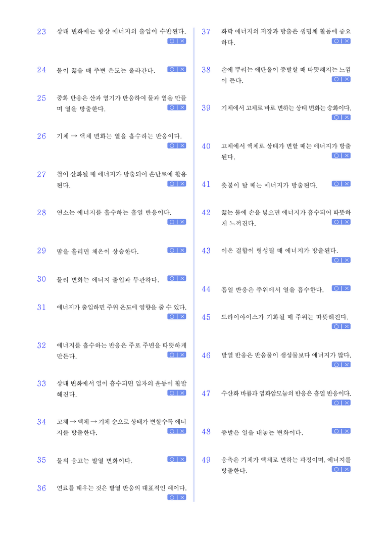 1-5 물질 변화에서 에너지 출입 l STEP1 개념확인문제(OX)_preview_2