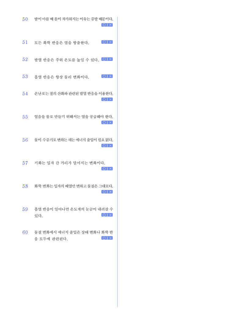 1-5 물질 변화에서 에너지 출입 l STEP1 개념확인문제(OX)_preview_3