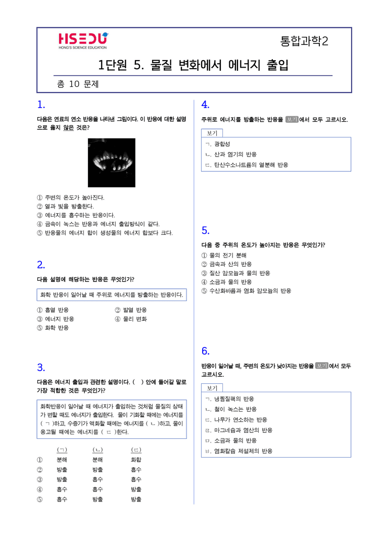 1-5 물질 변화에서 에너지 출입 l STEP2 최다빈출대표유형_preview_1