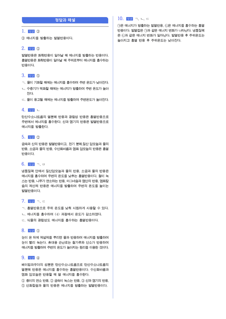 1-5 물질 변화에서 에너지 출입 l STEP2 최다빈출대표유형_preview_3
