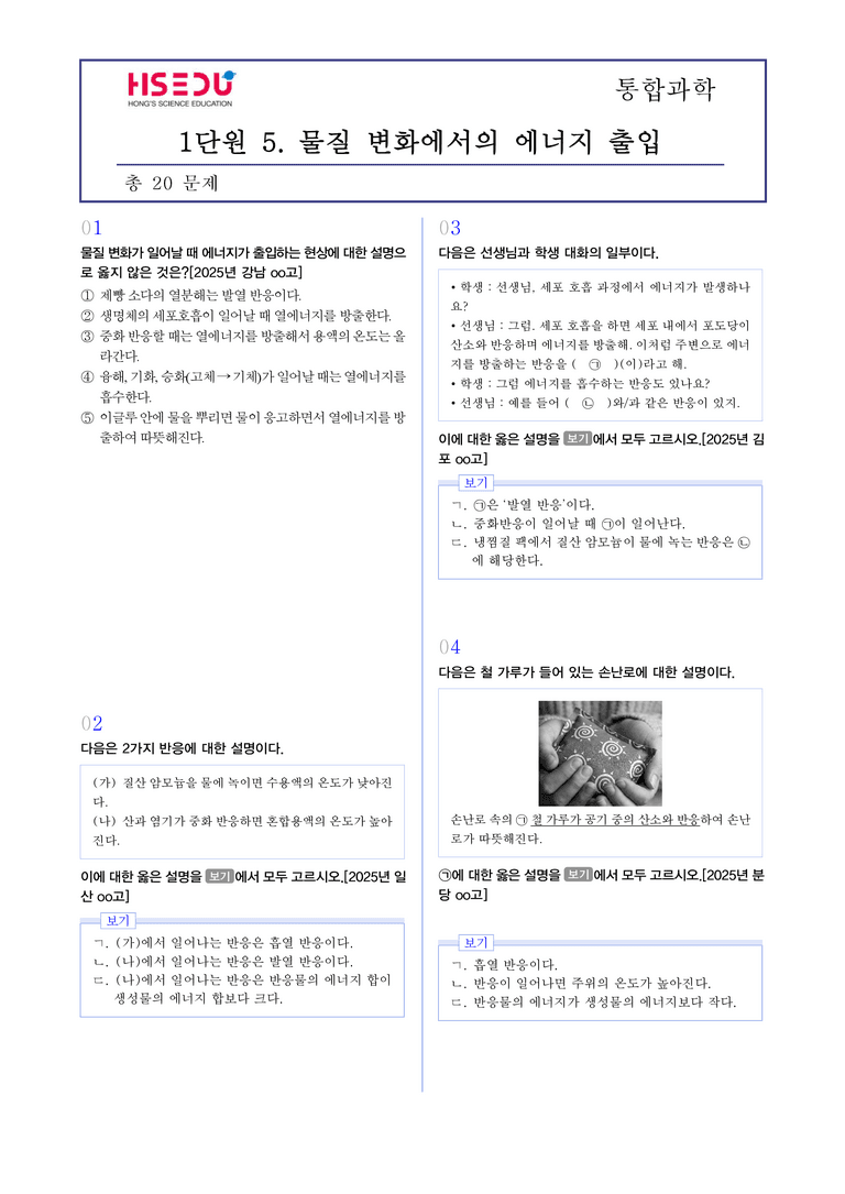 1-5 물질 변화에서 에너지 출입 l STEP3 최신기출변형_preview_1