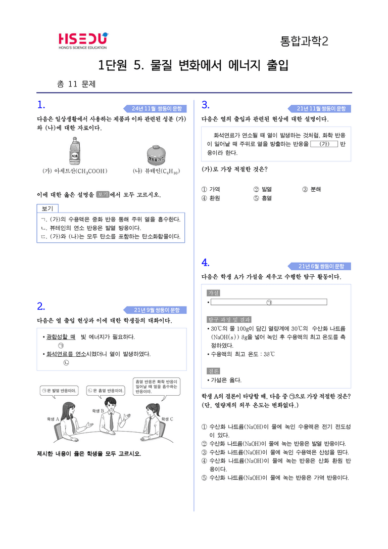 1-5 물질 변화에서 에너지 출입 l STEP4 고난도기출변형_preview_1