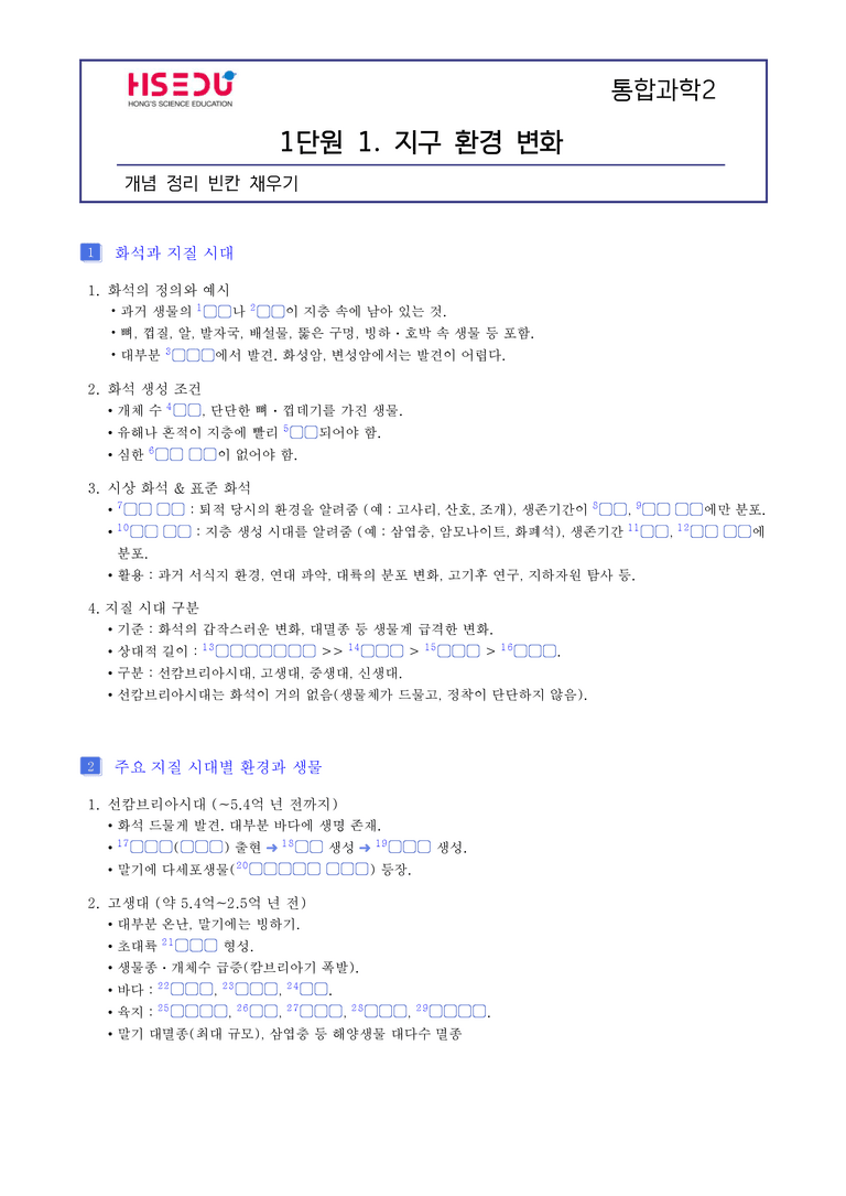 1단원 변화와 다양성 l STEP1 개념확인문제(빈칸)_preview_1