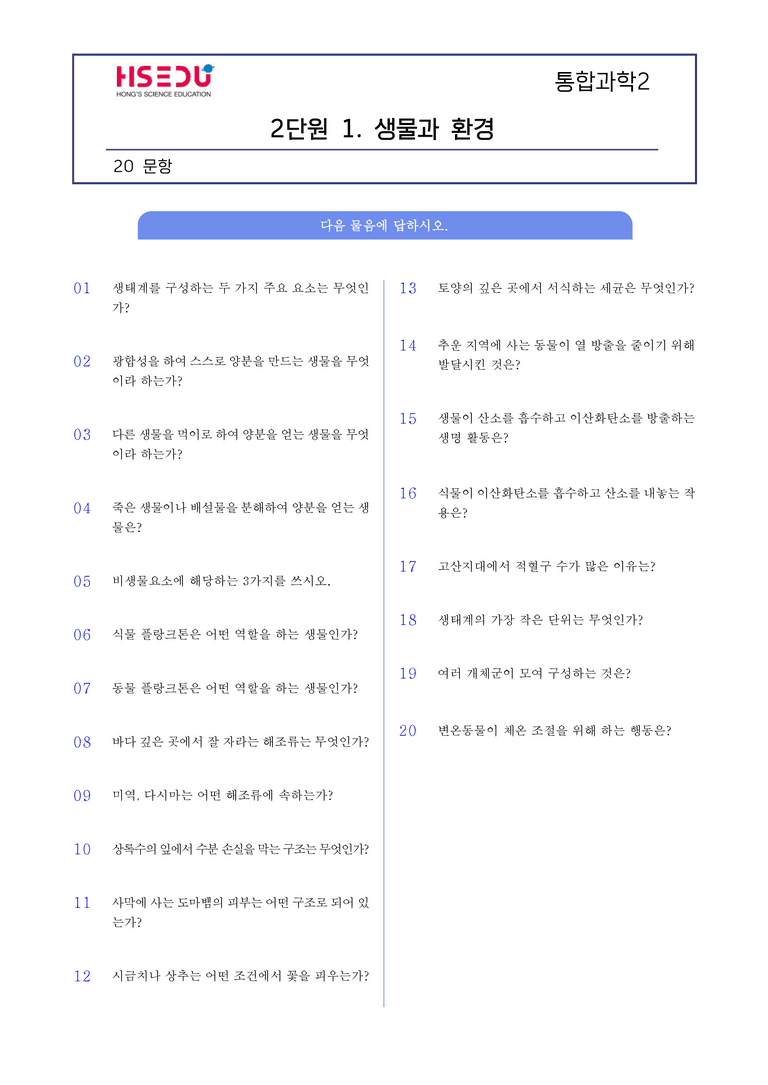 2-1 생물과 환경 l STEP1 개념확인문제(단답형)_preview_1