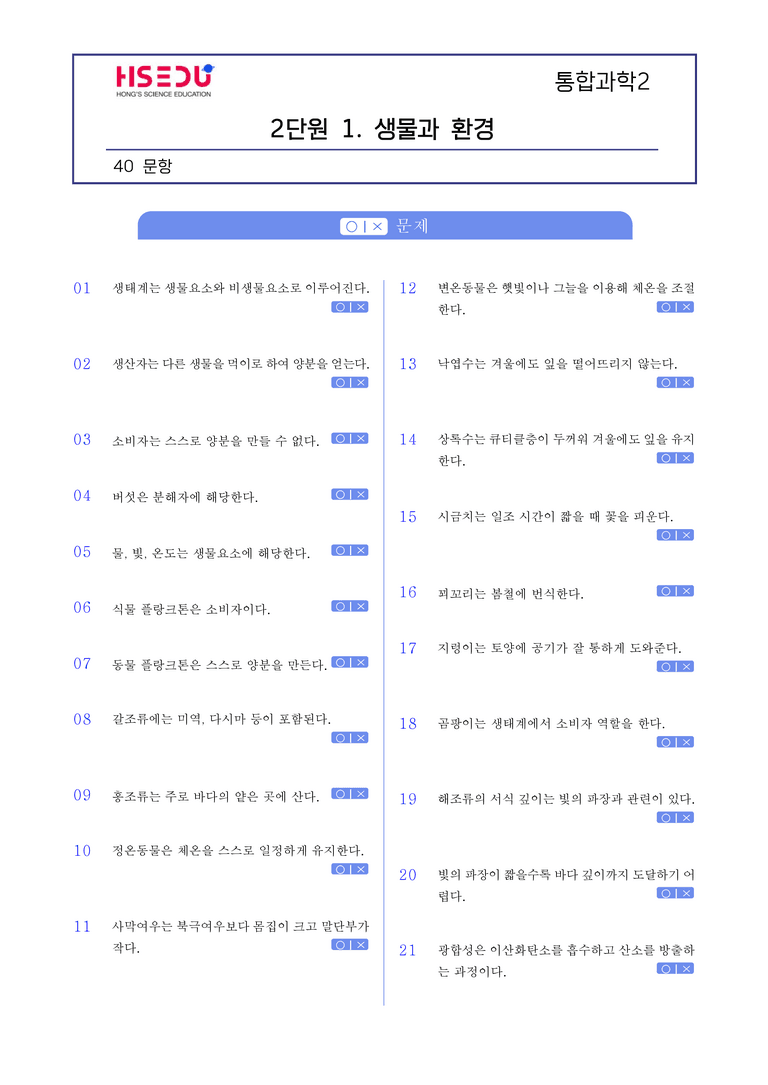 2-1 생물과 환경 l STEP1 개념확인문제(OX)_preview_1