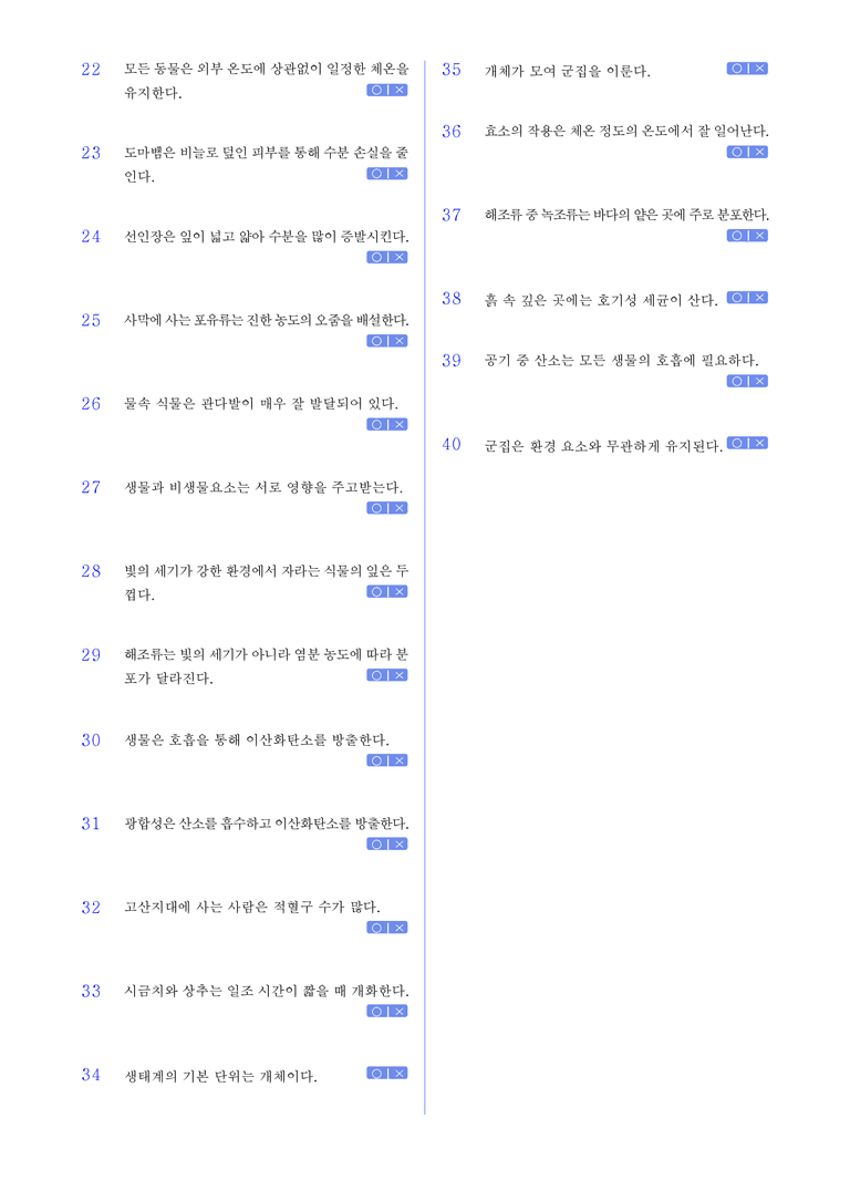 2-1 생물과 환경 l STEP1 개념확인문제(OX)_preview_2