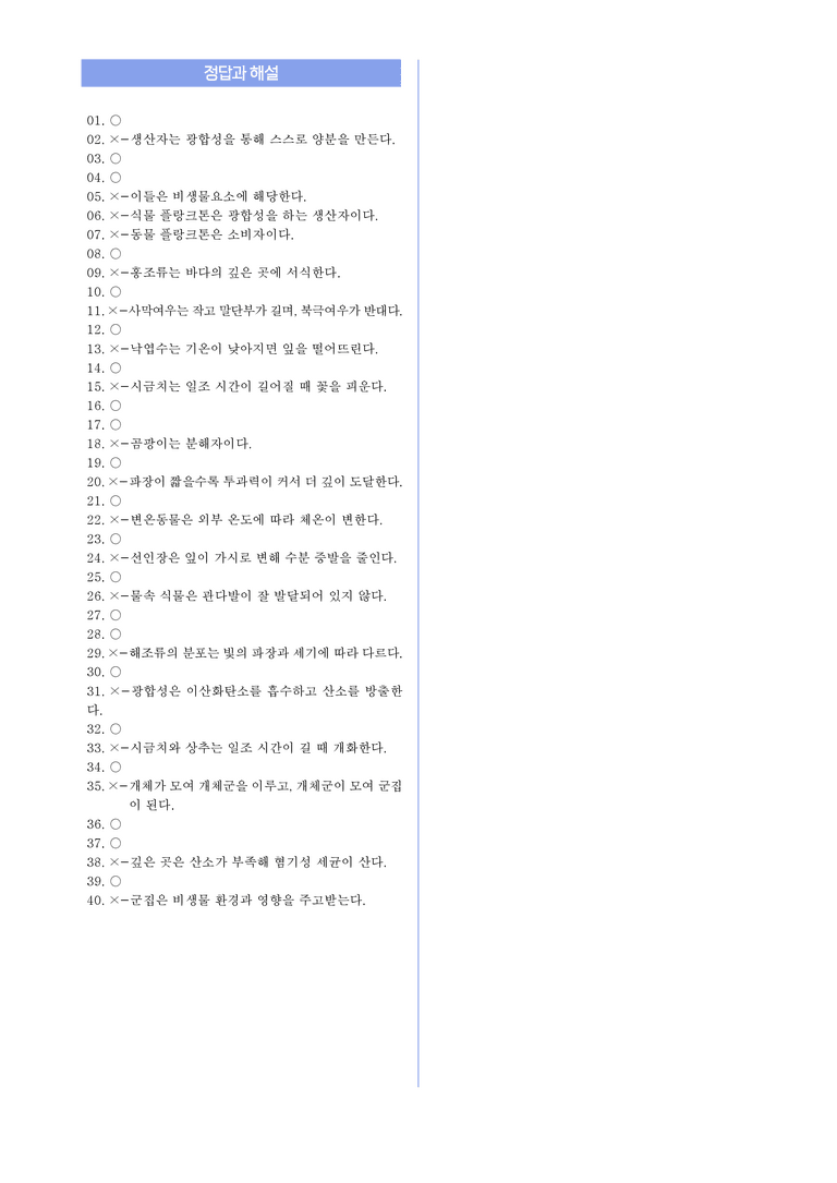 2-1 생물과 환경 l STEP1 개념확인문제(OX)_preview_3