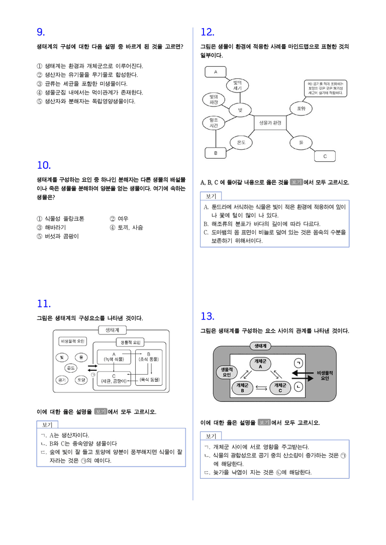 2-1 생물과 환경 l STEP2 최다빈출대표유형_preview_3