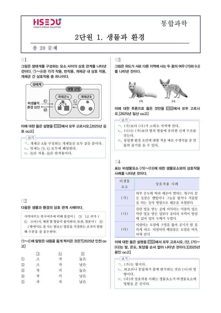2-1 생물과 환경 l STEP3 최신기출변형_preview_1