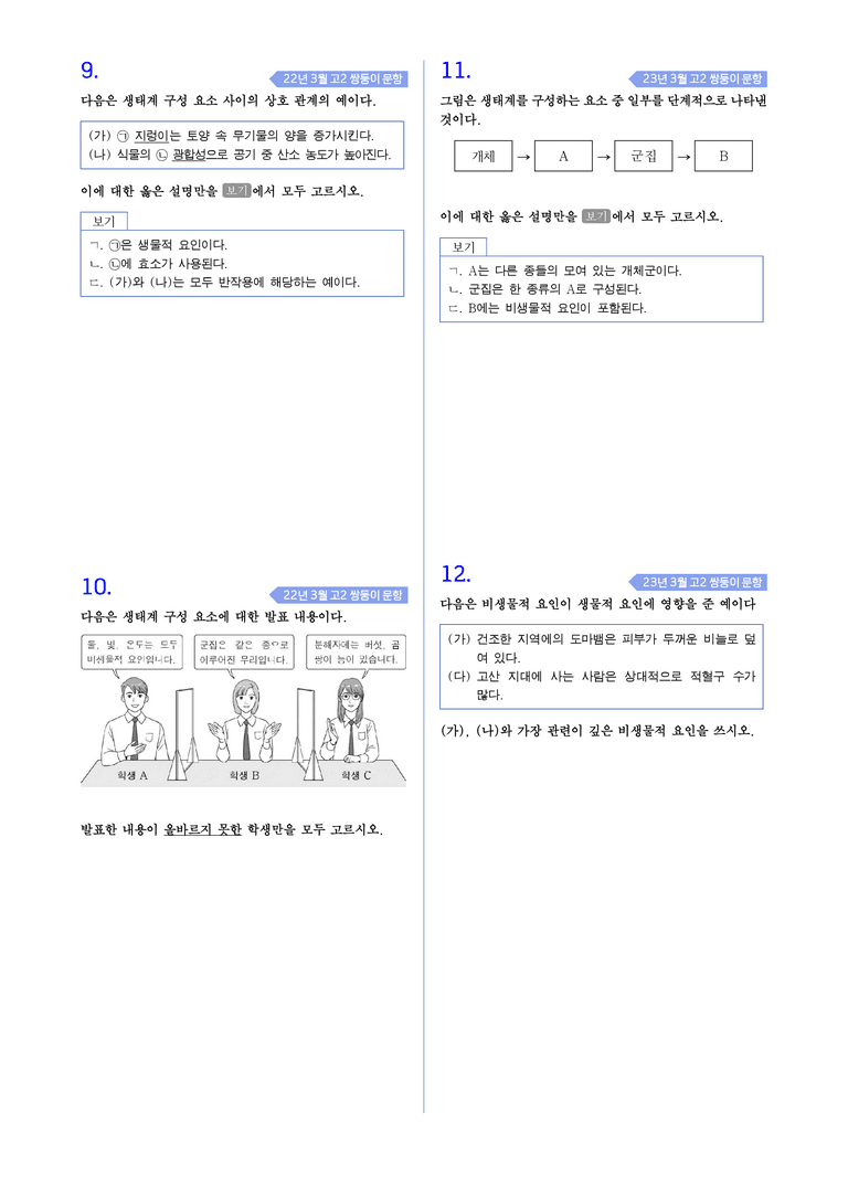 2-1 생물과 환경 l STEP4 고난도기출변형_preview_3