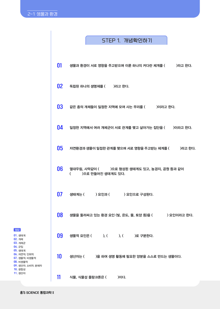 2-1, 2-2 생물과 환경 & 생태계 평형 l STEP1 개념확인문제(빈칸)_preview_1