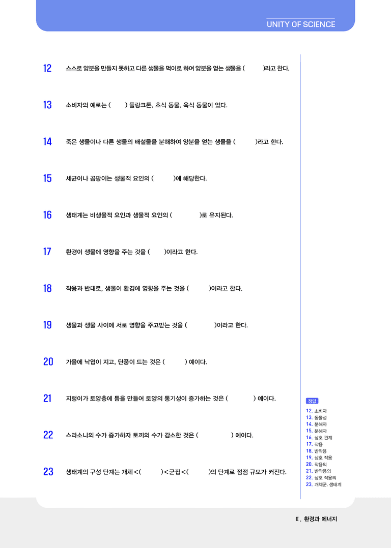2-1, 2-2 생물과 환경 & 생태계 평형 l STEP1 개념확인문제(빈칸)_preview_2