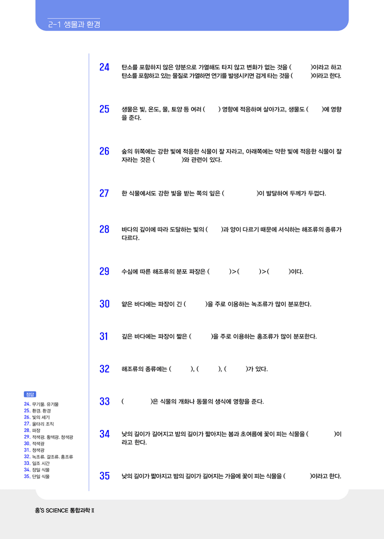 2-1, 2-2 생물과 환경 & 생태계 평형 l STEP1 개념확인문제(빈칸)_preview_3