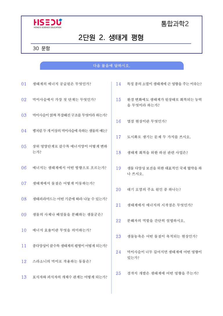 2-2 생태계 평형 l STEP1 개념확인문제(단답형)_preview_1
