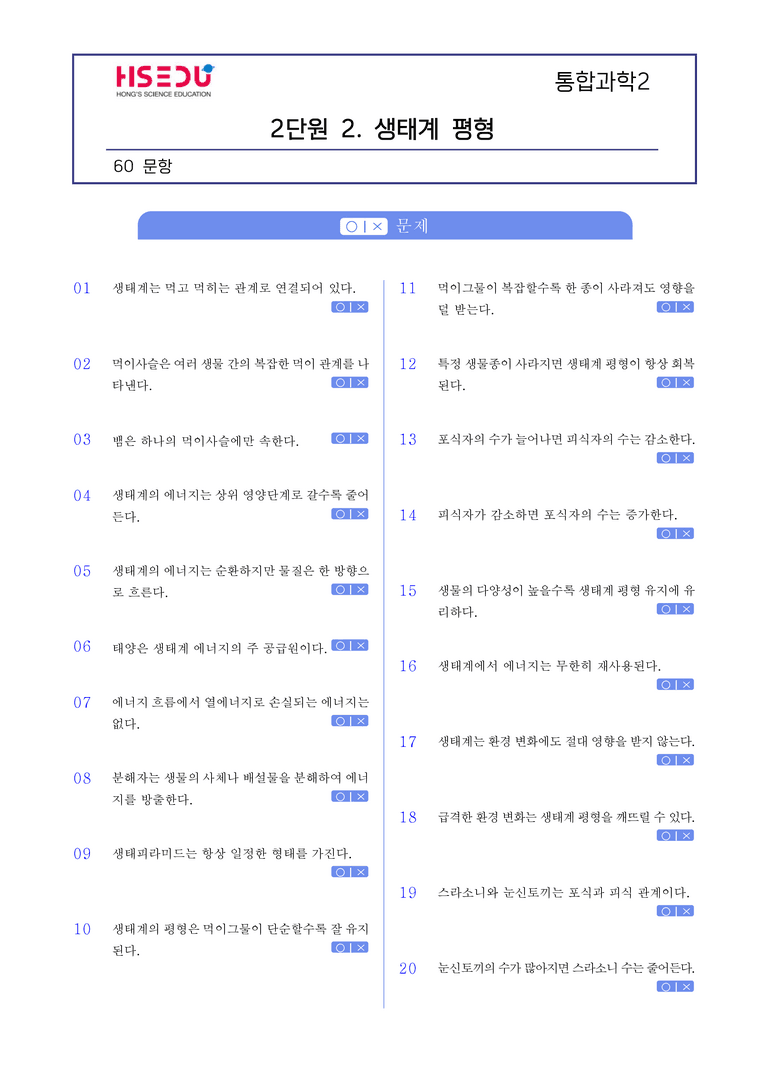 2-2 생태계 평형 l STEP1 개념확인문제(OX)_preview_1