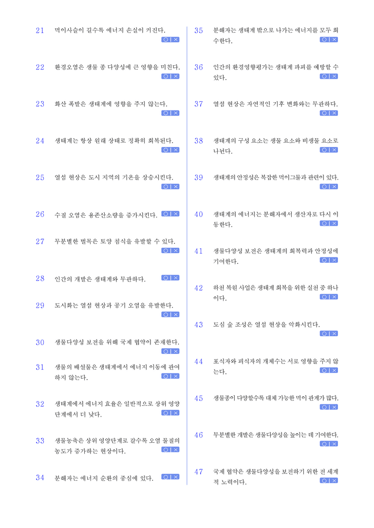 2-2 생태계 평형 l STEP1 개념확인문제(OX)_preview_2