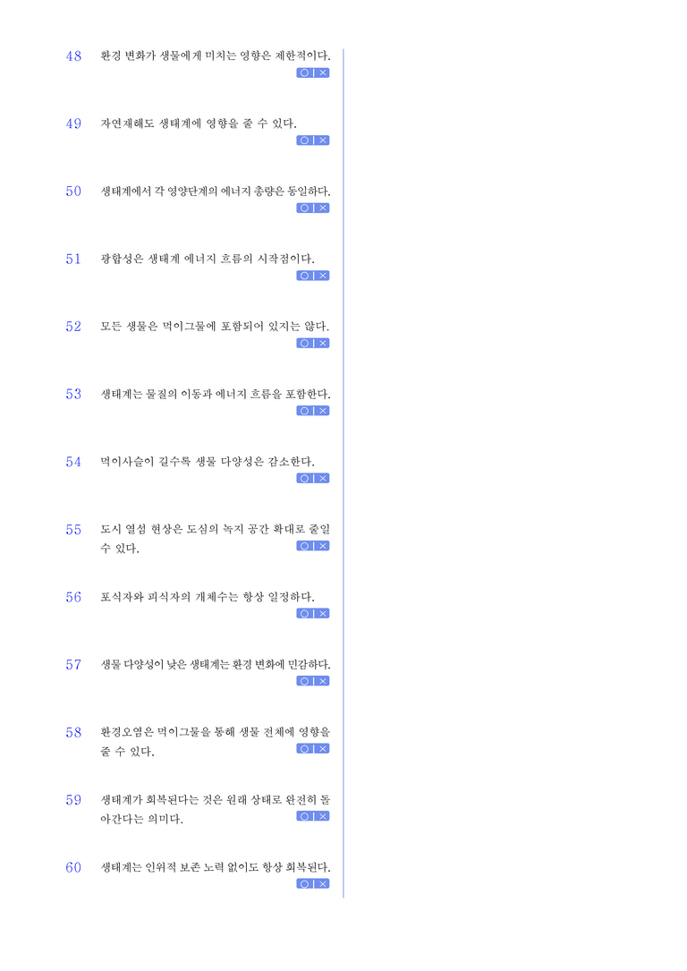 2-2 생태계 평형 l STEP1 개념확인문제(OX)_preview_3