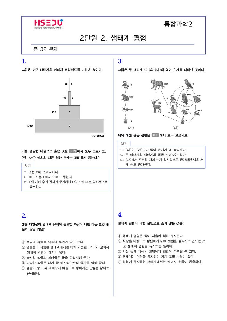 2-2 생태계 평형 l STEP2 최다빈출대표유형_preview_1