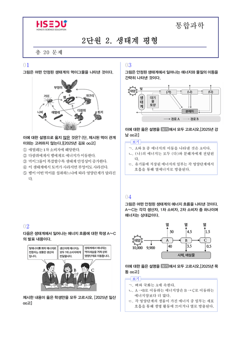 2-2 생태계 평형 l STEP3 최신기출변형_preview_1