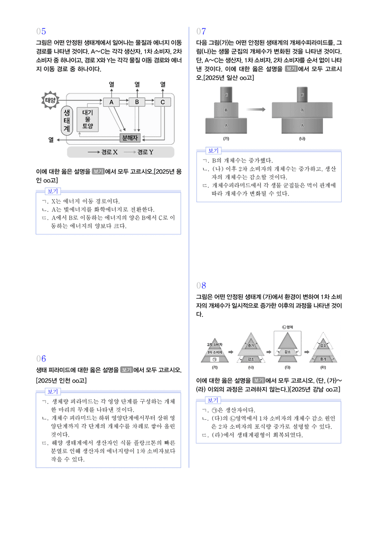 2-2 생태계 평형 l STEP3 최신기출변형_preview_2