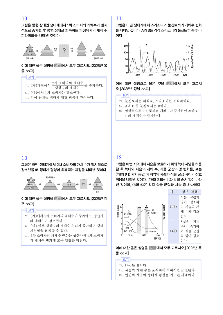 2-2 생태계 평형 l STEP3 최신기출변형_preview_3