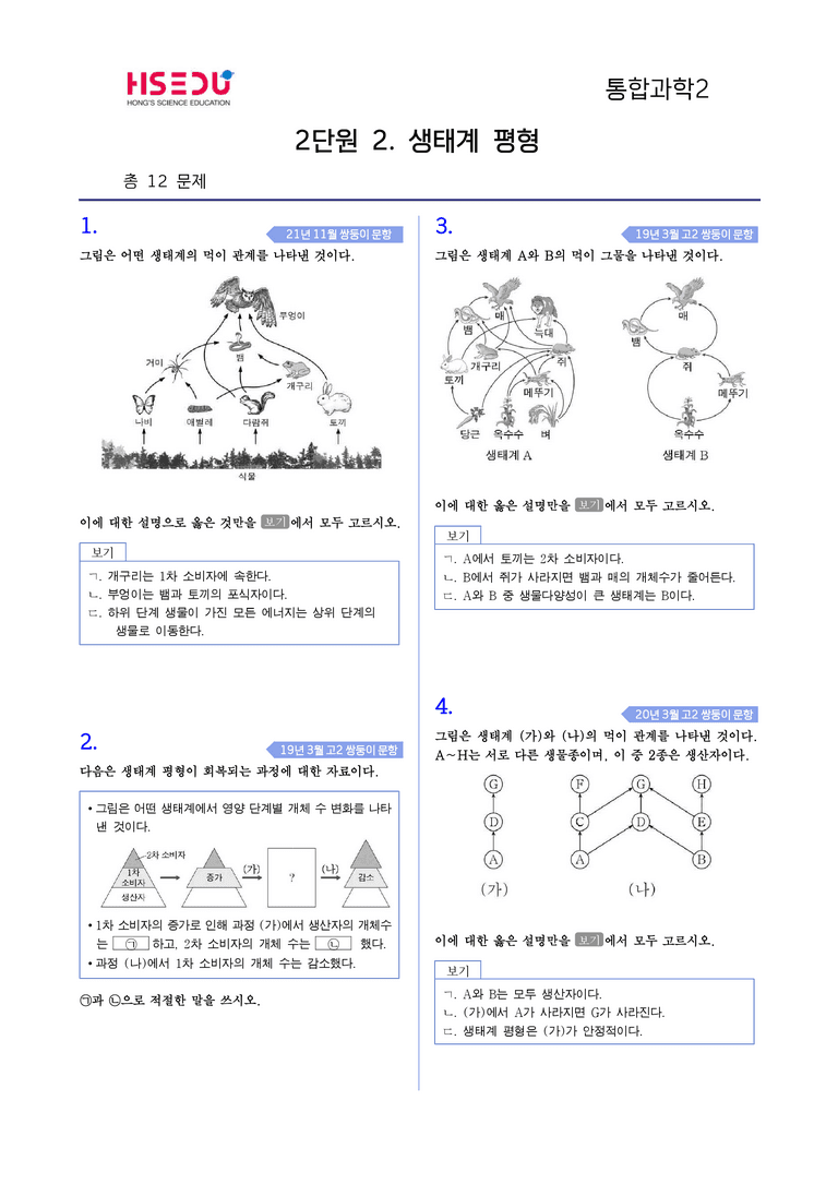 2-2 생태계 평형 l STEP4 고난도기출변형_preview_1