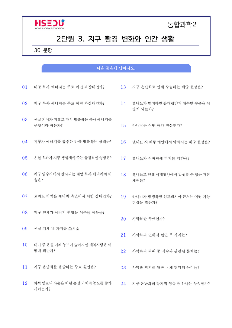 2-3 지구 환경 변화와 인간 생활 l STEP1 개념확인문제(단답형)_preview_1