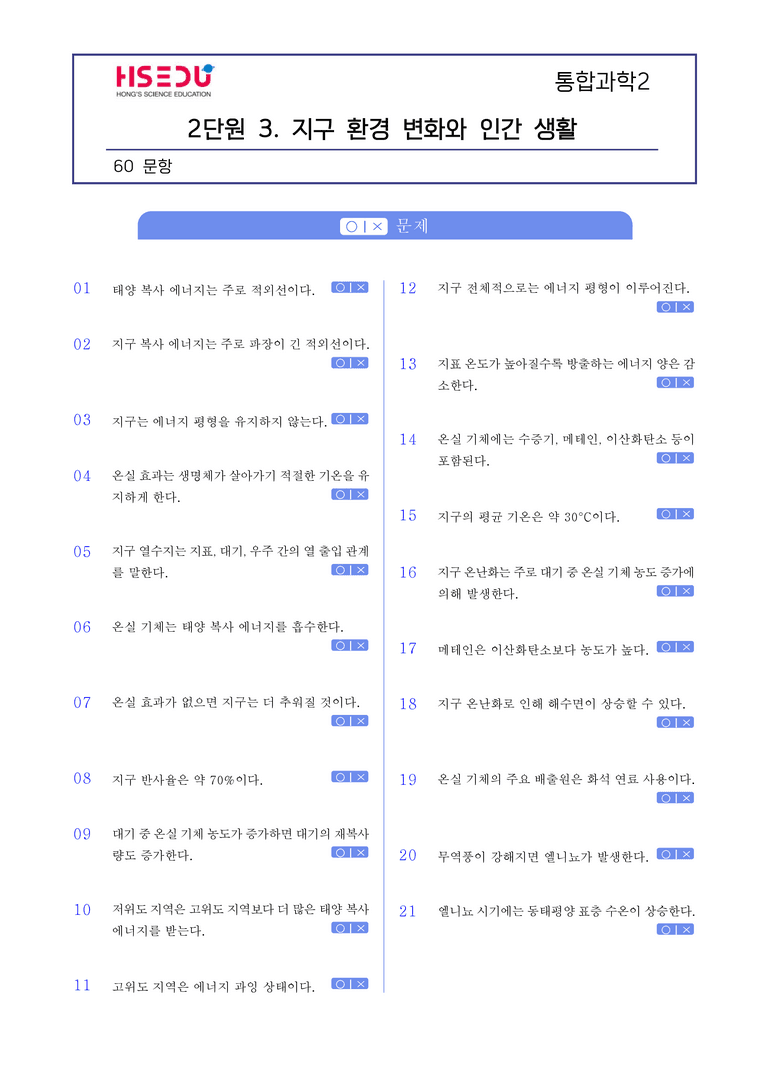 2-3 지구 환경 변화와 인간 생활 l STEP1 개념확인문제(OX)_preview_1