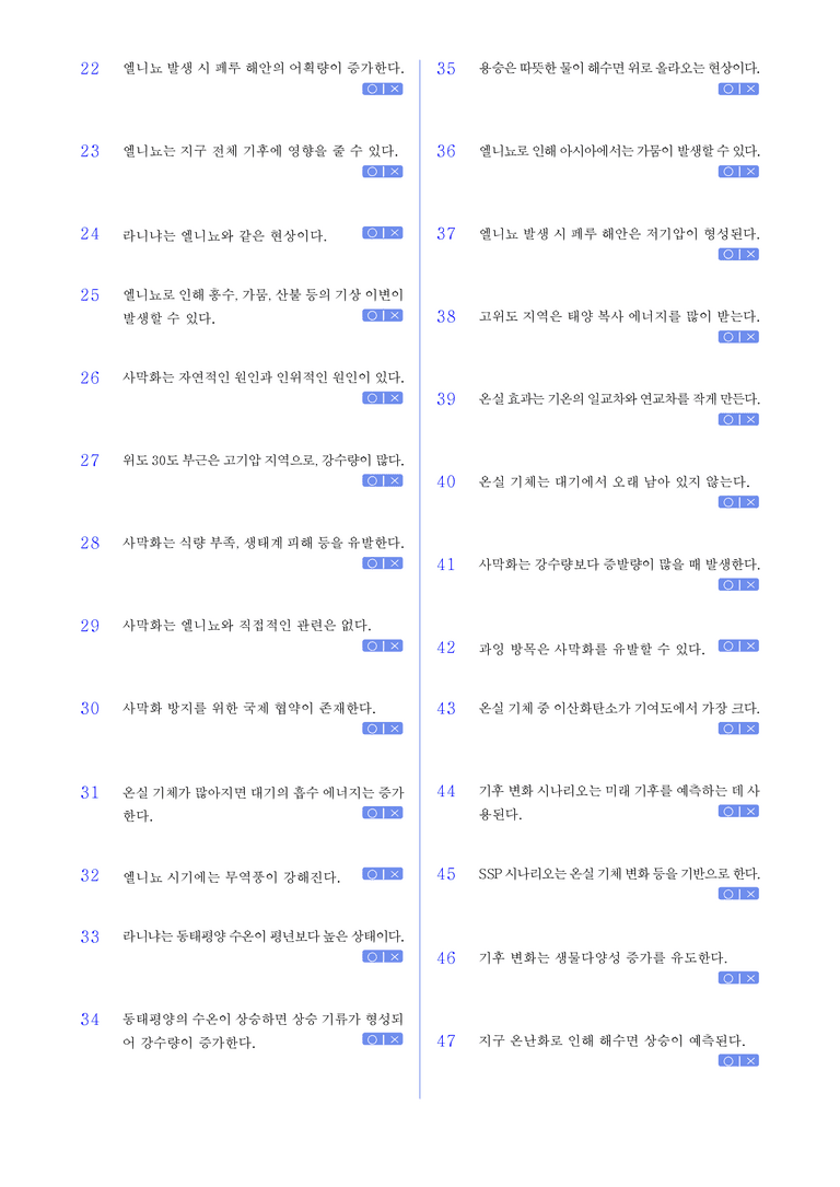 2-3 지구 환경 변화와 인간 생활 l STEP1 개념확인문제(OX)_preview_2
