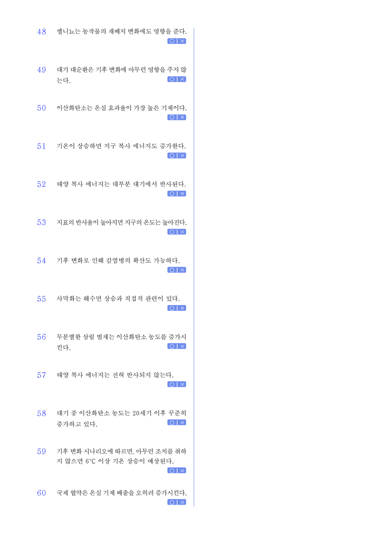 2-3 지구 환경 변화와 인간 생활 l STEP1 개념확인문제(OX)_preview_3