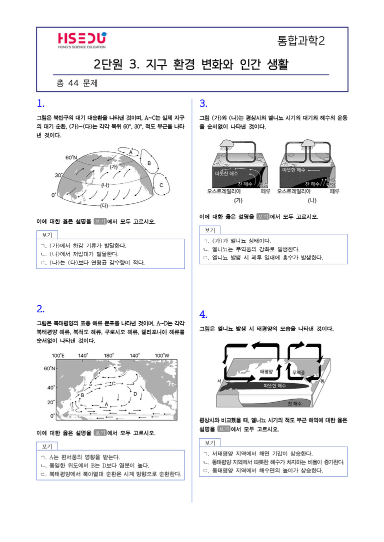 2-3 지구 환경 변화와 인간 생활 l STEP2 최다빈출대표유형_preview_1