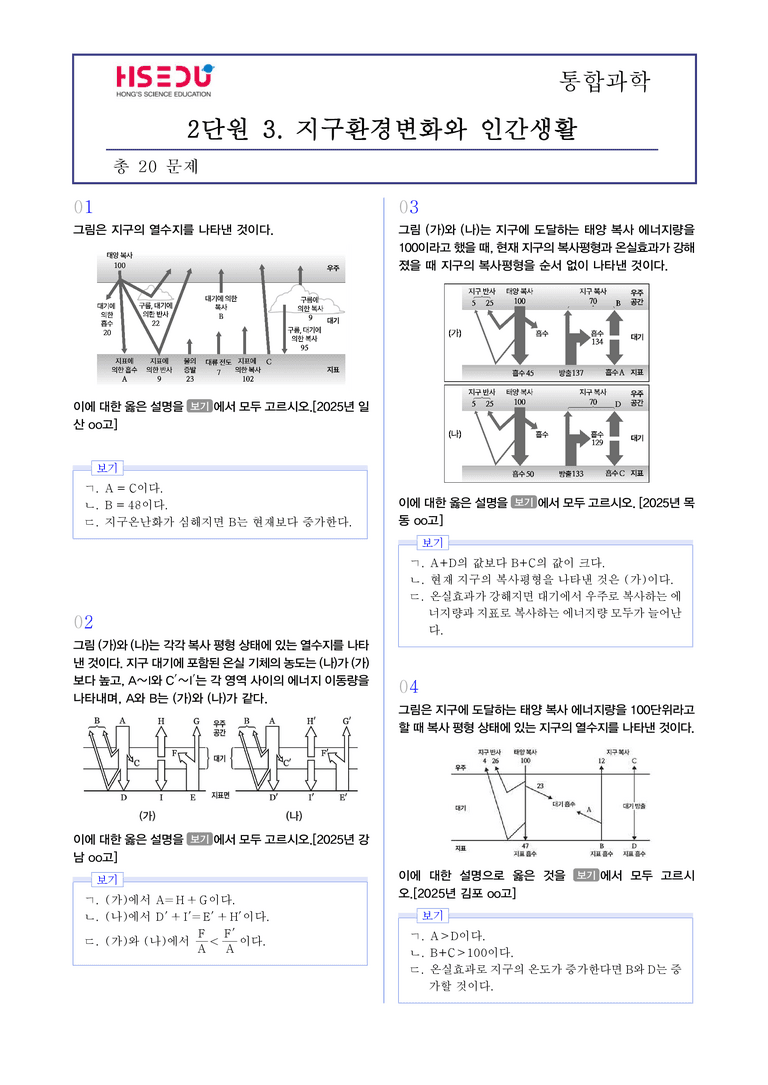 2-3 지구 환경 변화와 인간 생활 l STEP3 최신기출변형_preview_1